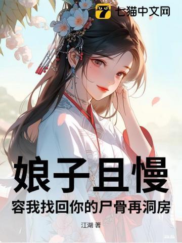 娘子慢慢来