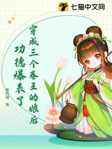 穿成了三个反派的娘亲