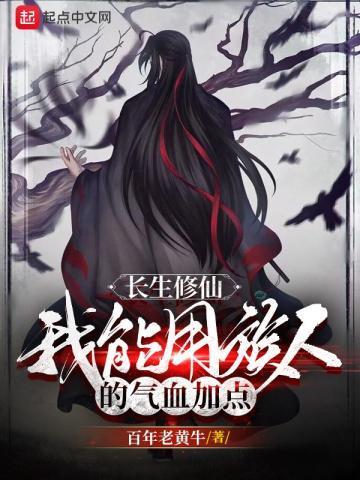 长生修仙我能用族人的气血加点境界划分