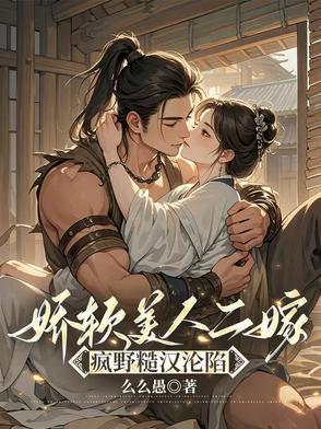 娇软美人二嫁疯野糙汉沦陷孟映棠