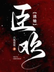 诱她臣欢在线观看