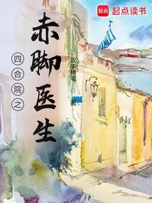 四合院之赤脚医生 双手持笔