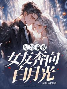 结婚当天她奔向白月光