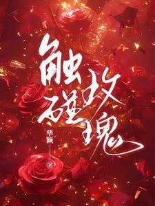 触碰玫瑰短剧百度