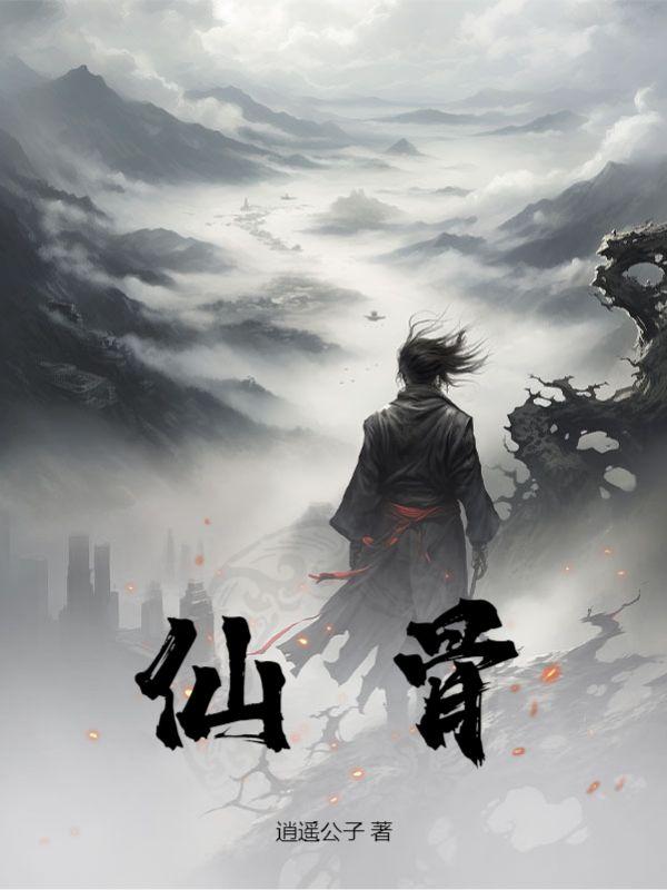 仙骨被废后万人嫌的我不闹了