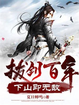 拔剑百年下山即无敌人物介绍
