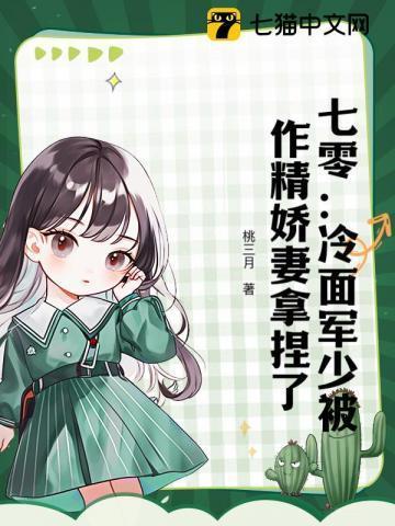 七零冷面军少被作精娇妻拿捏了TXT