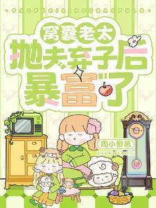 窝囊老太抛夫弃子后暴富了全文阅读