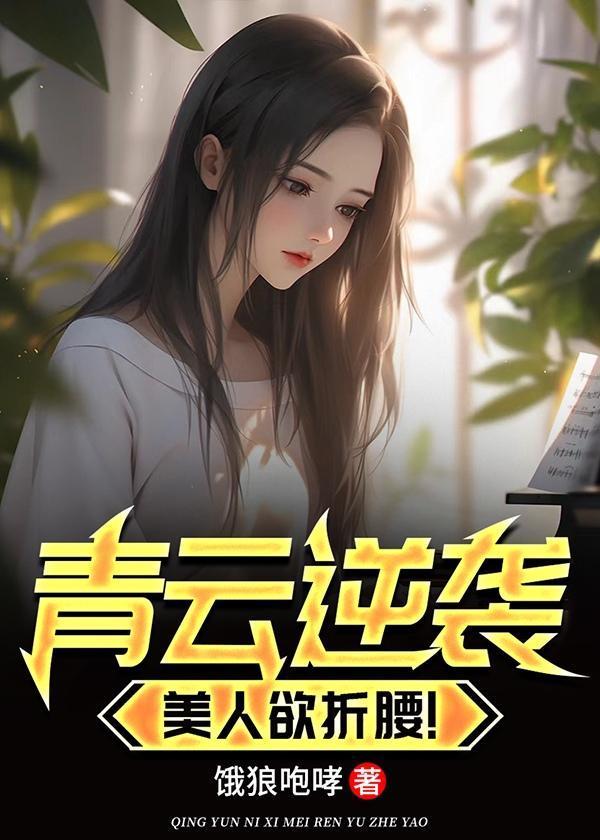 青云逆袭美人欲折腰全文阅读