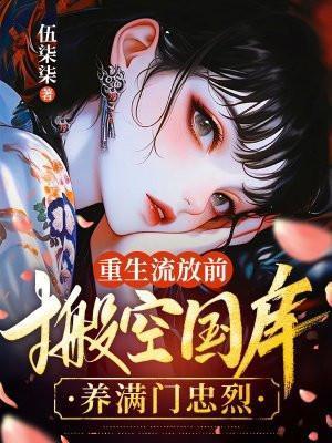 搬空国库养满门忠烈漫剧