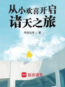 诸天从小欢喜当爹开始