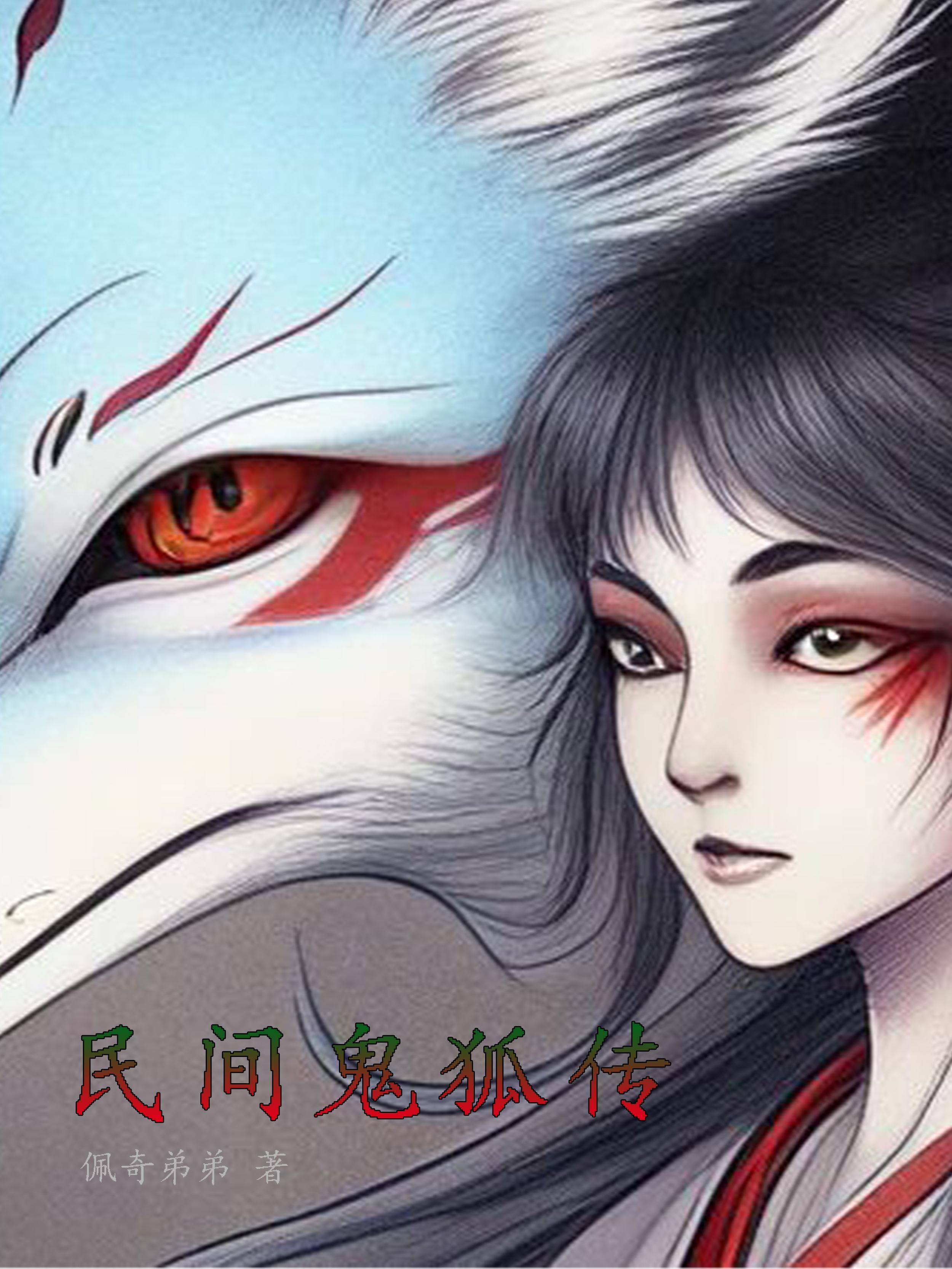 鬼狐新传片段