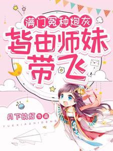 皆由师妹带飞TXT