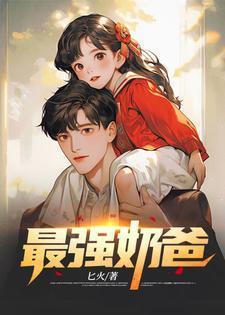 巅峰战神奶爸