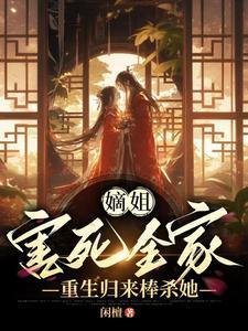 重生归来棒杀她差不多类型的