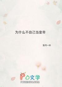 为什么自己做不了自己的主