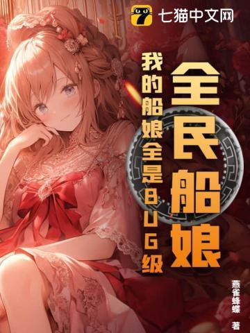全民船娘我的船娘全是BUG级PDF