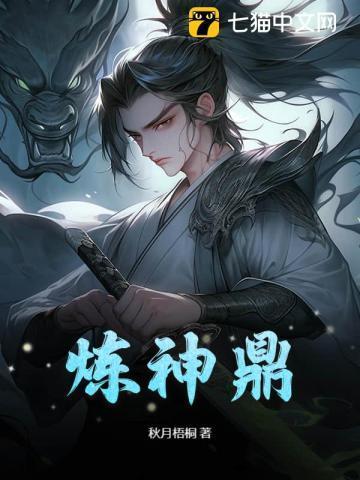 炼神鼎TXT免费