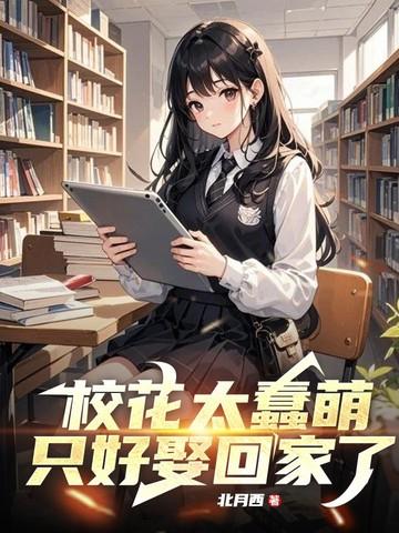只好娶回家了