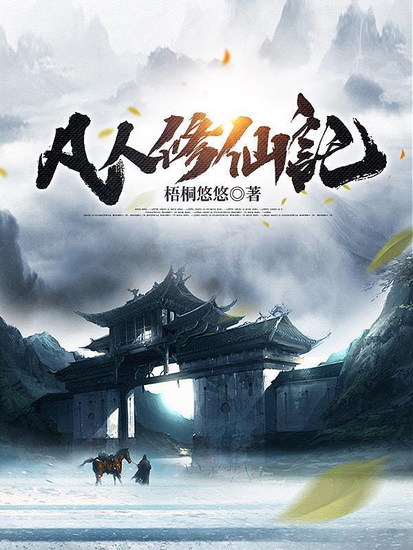 凡人修仙传动漫免费完整观看