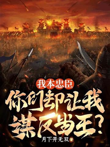 我本忠臣你们却让我谋反当王