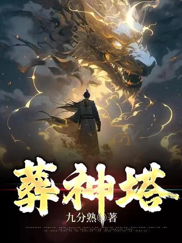 葬神塔顾乘风
