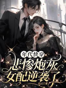 年代快穿悲惨炮灰女配逆袭了TXT