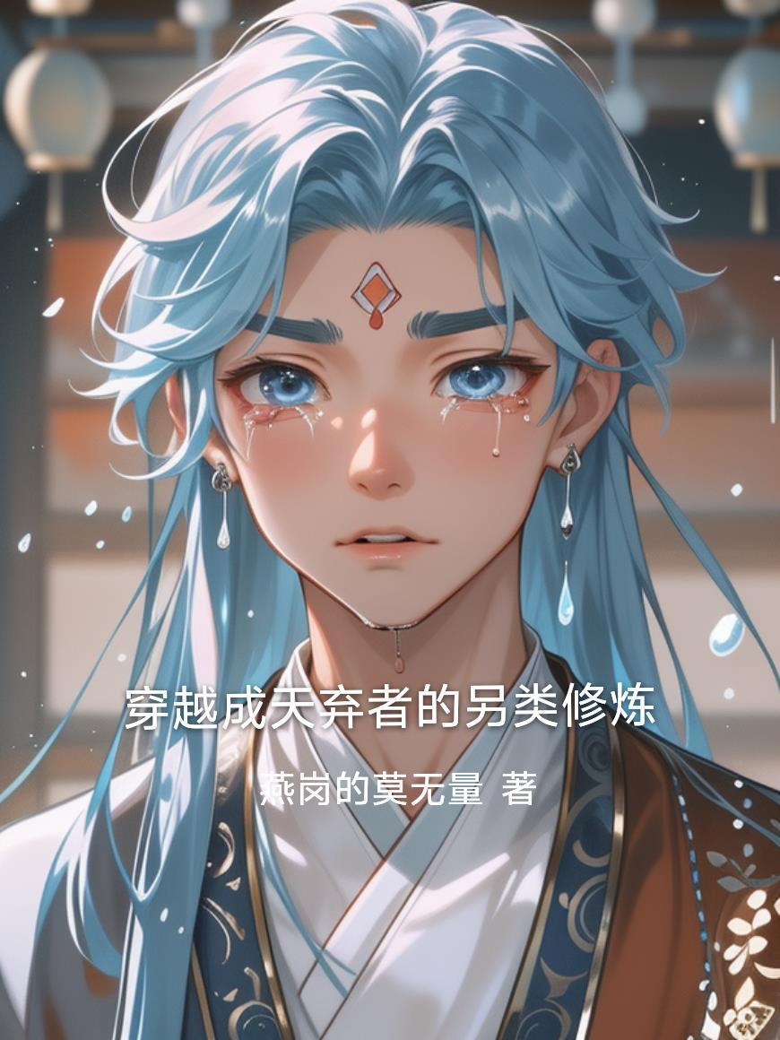 穿越弃女是天师免费阅读