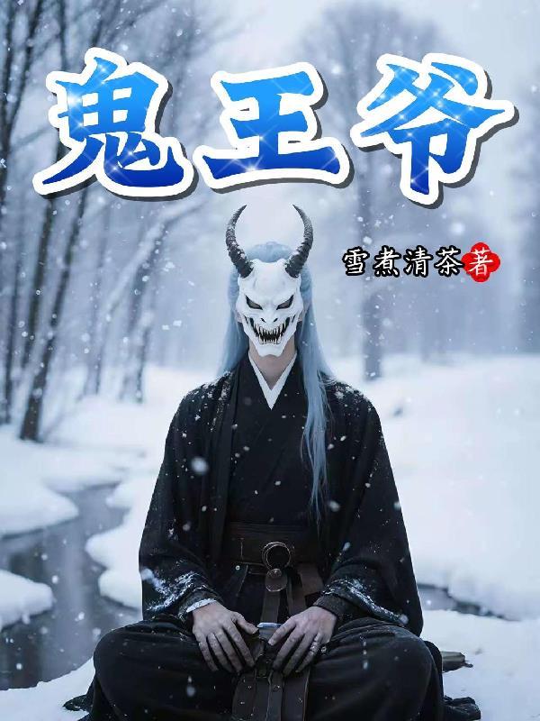 鬼王爷是什么神