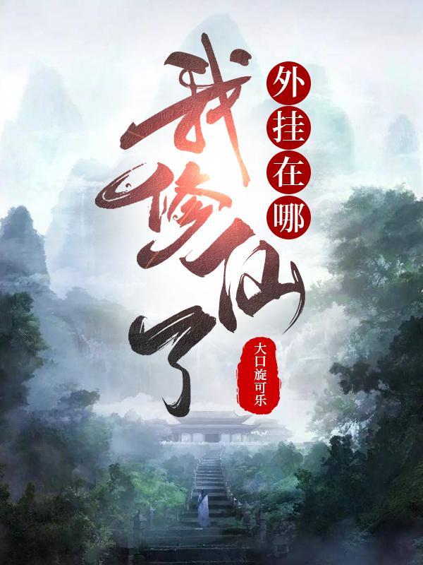 我修炼有挂