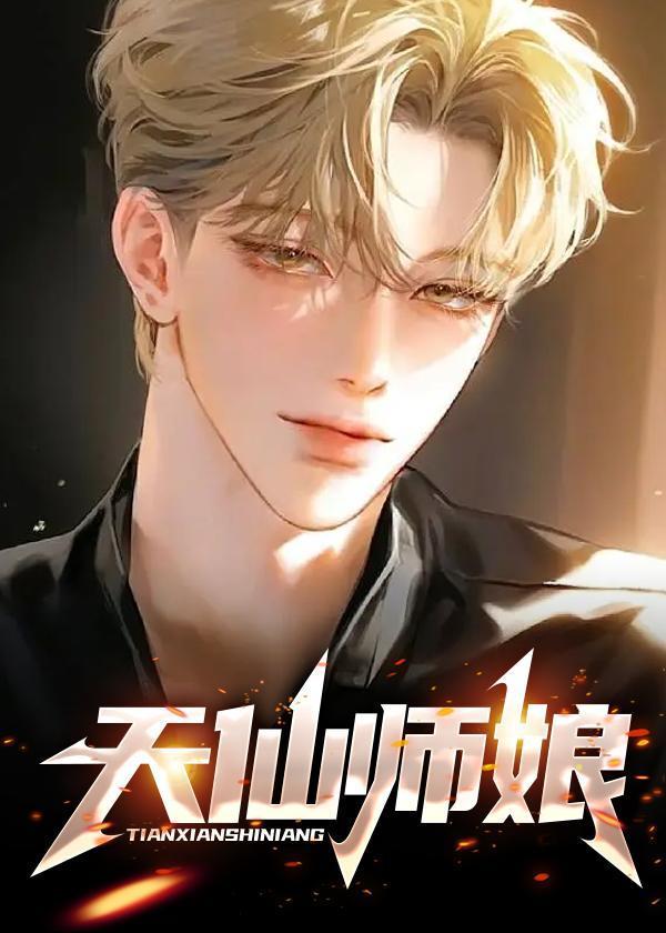 仙仙师娘