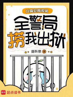 罪犯共感后全警局捞我上岸