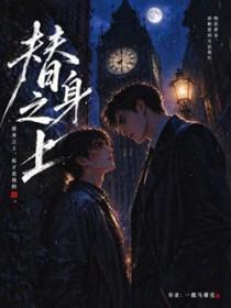替身之上TXT