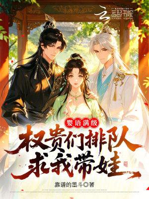 婴语满级权贵求我带娃哪里看