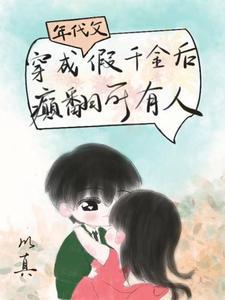 穿成年代文里的真千金