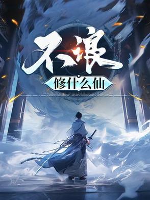 不浪修什么仙2