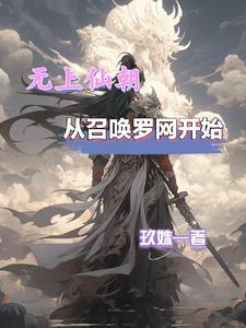 无上仙朝从召唤罗网开始