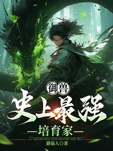 培养御兽的