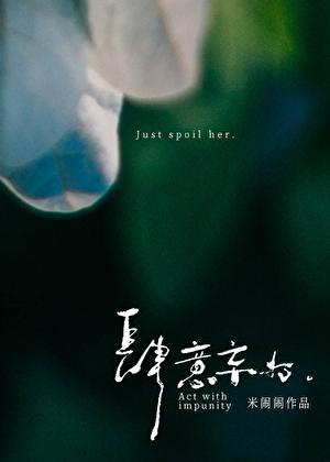 肆意妄为是什么意思解释