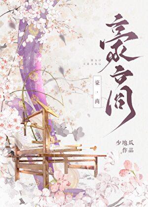 豪商番外