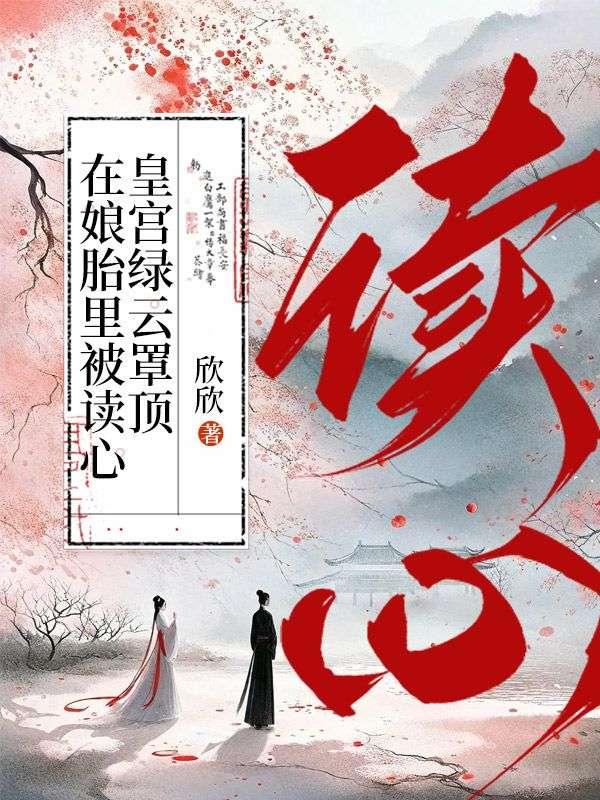 在娘胎里被读心皇宫绿云罩顶19章