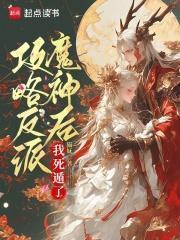 攻略反派后我坐享其成