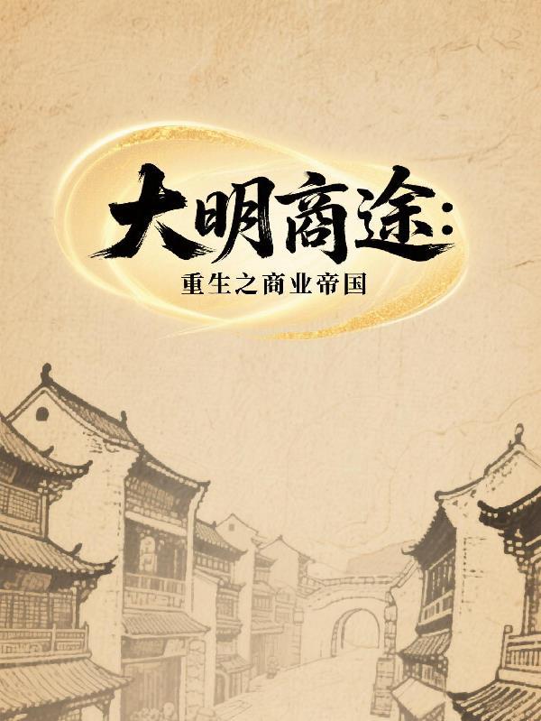 大明商业帝国