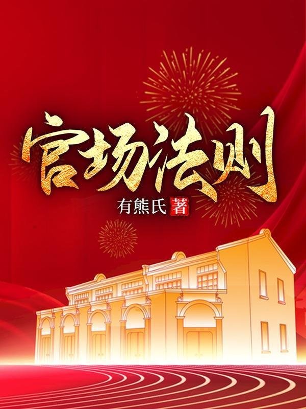 官场法则电影免费观看完整版