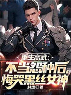 重生高武崛起顶点