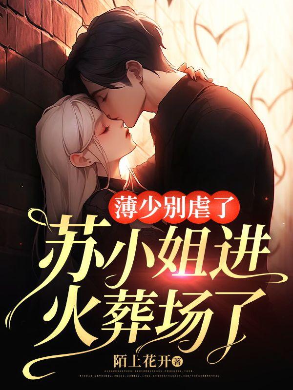 薄少苏浅