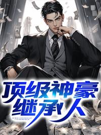 顶级神豪人物简介