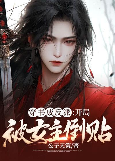 反派开局被女反派