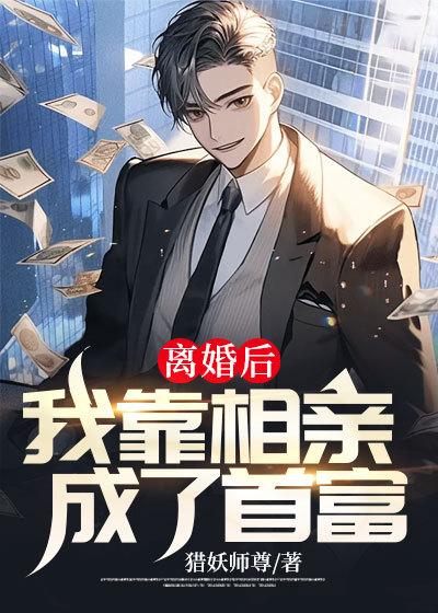 离婚后我靠美食火遍全星际