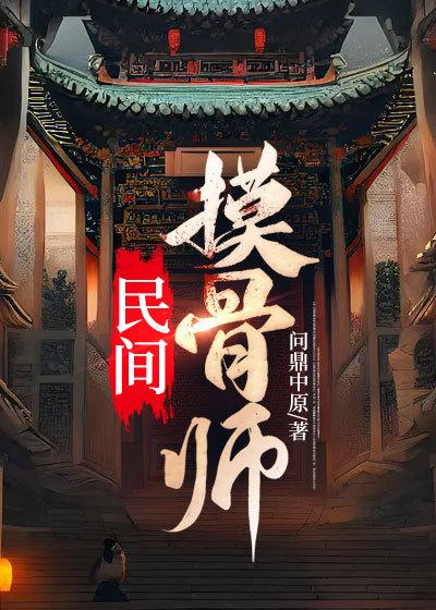 摸骨算命可不可信